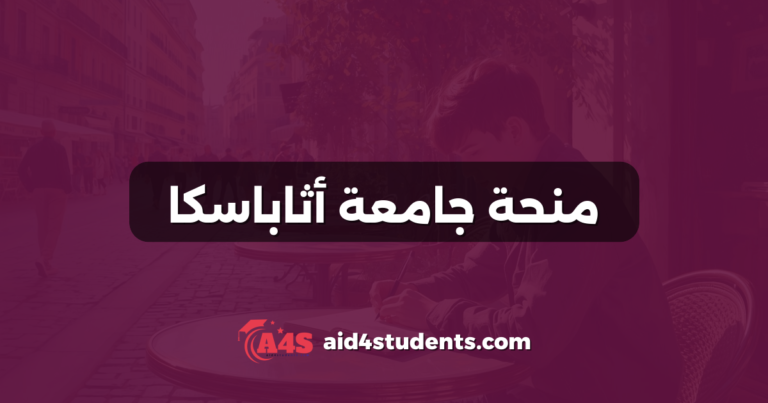 منحة جامعة أثاباسكا