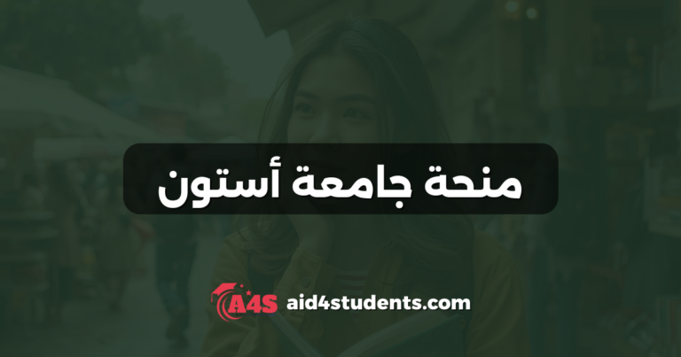 منحة جامعة أستون