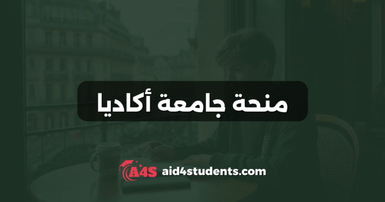 منحة جامعة أكاديا