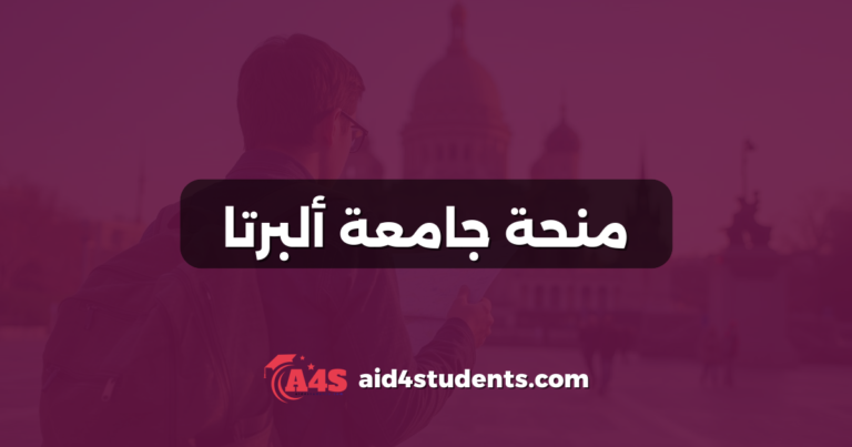 منحة جامعة ألبرتا