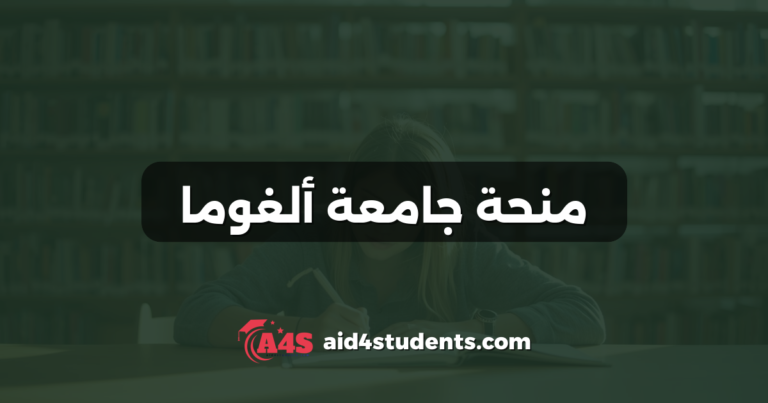 منحة جامعة ألغوما