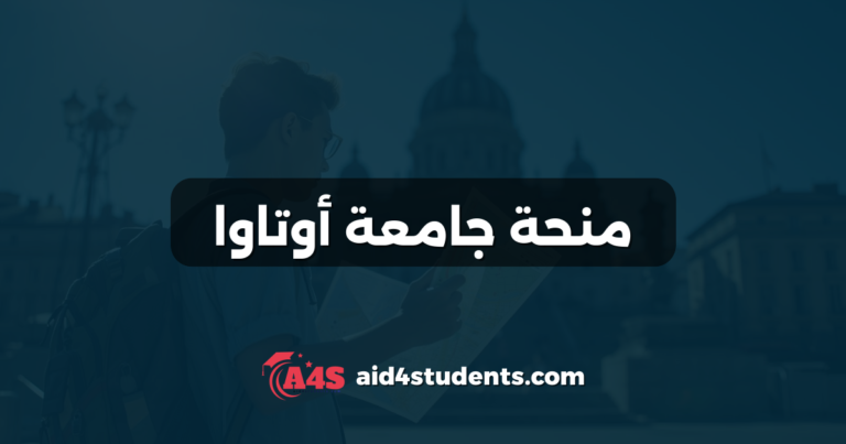 منحة جامعة أوتاوا