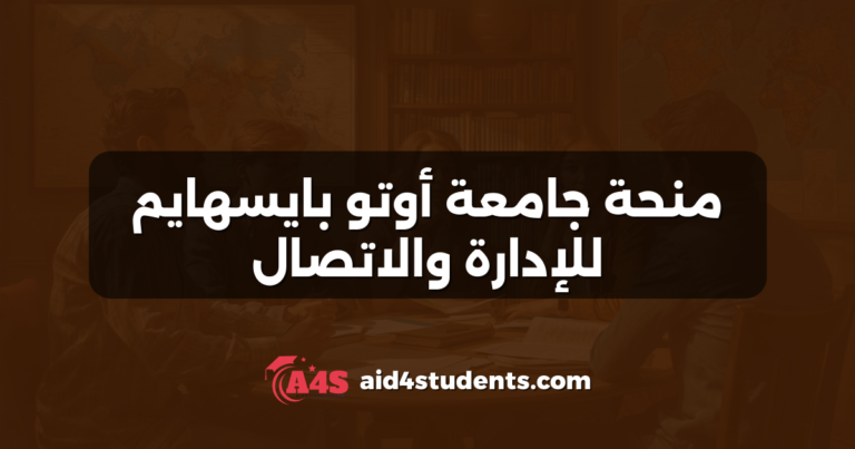 منحة جامعة أوتو بايسهايم للإدارة والاتصال