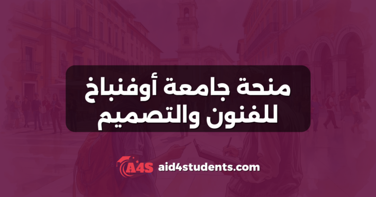 منحة جامعة أوفنباخ للفنون والتصميم
