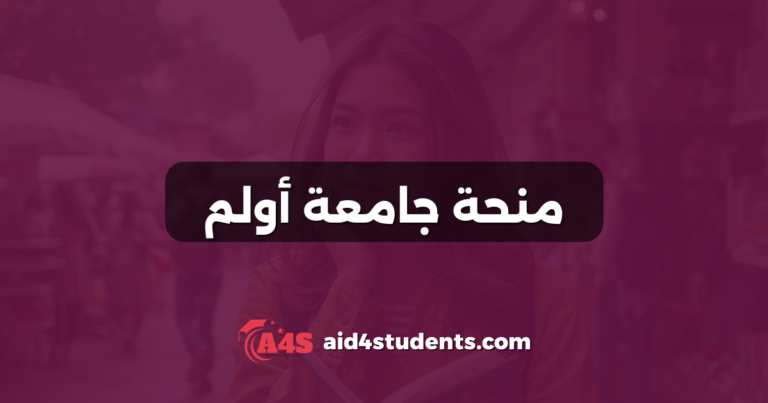 منحة جامعة أولم