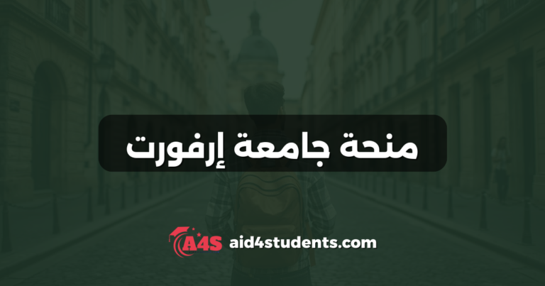 منحة جامعة إرفورت