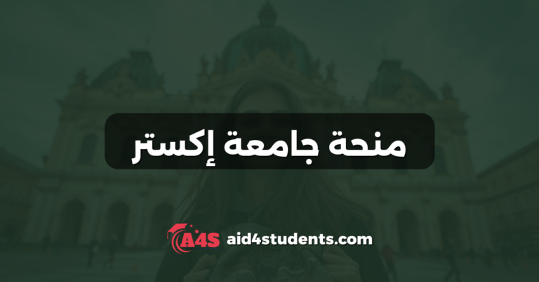 منحة جامعة إكستر