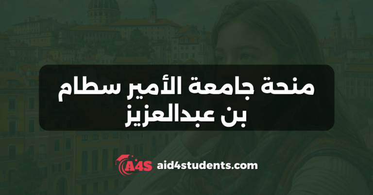 منحة جامعة الأمير سطام بن عبدالعزيز