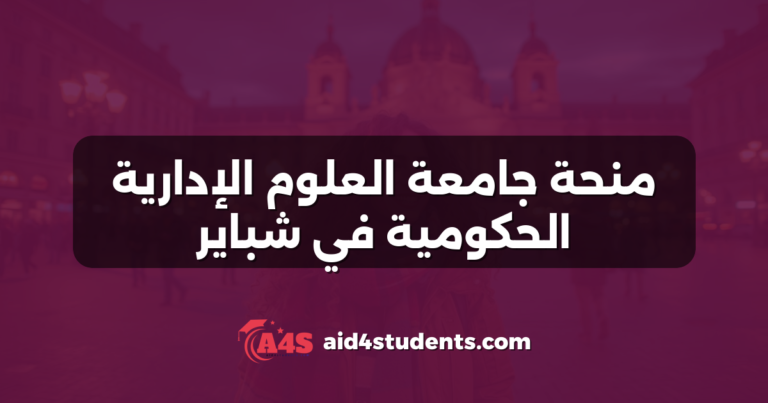 منحة جامعة العلوم الإدارية الحكومية في شباير