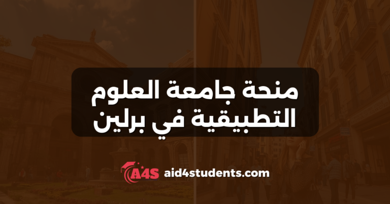 منحة جامعة العلوم التطبيقية في برلين