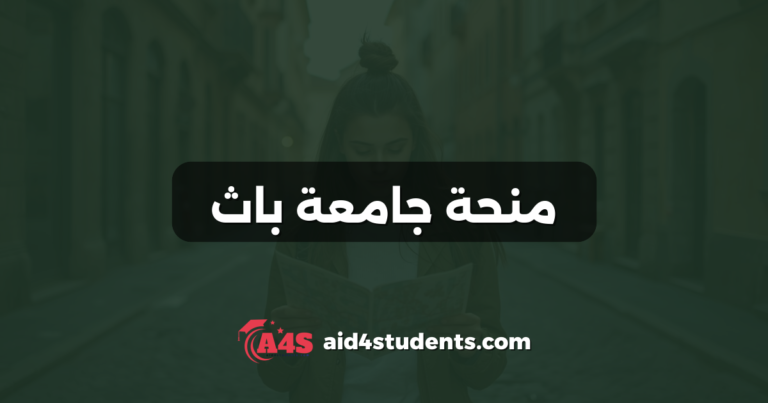 منحة جامعة باث