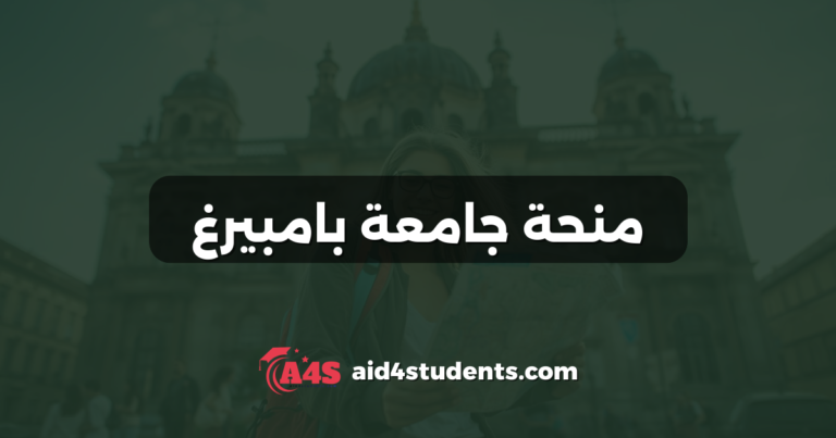 منحة جامعة بامبيرغ