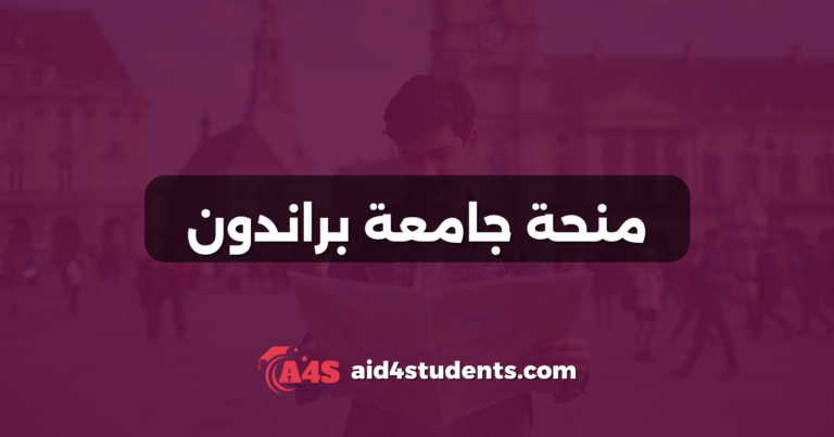 منحة جامعة براندون