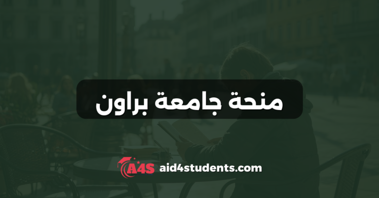 منحة جامعة براون