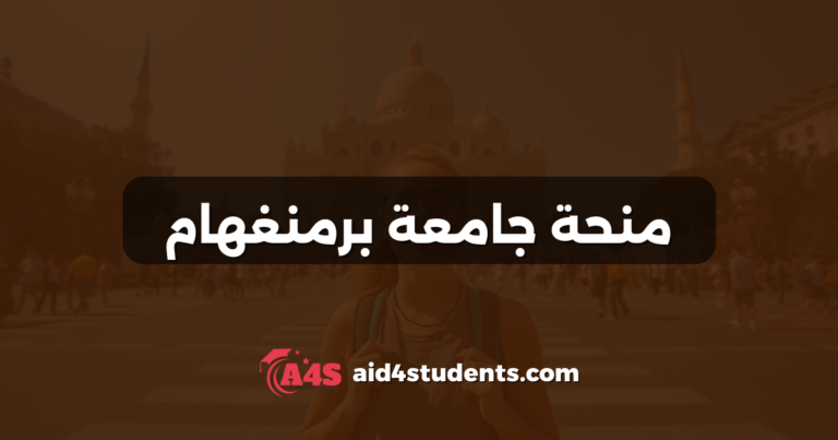 منحة جامعة برمنغهام