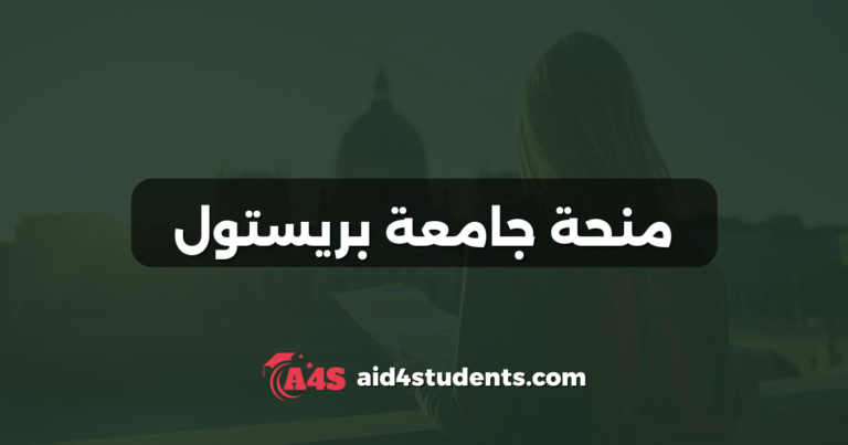منحة جامعة بريستول