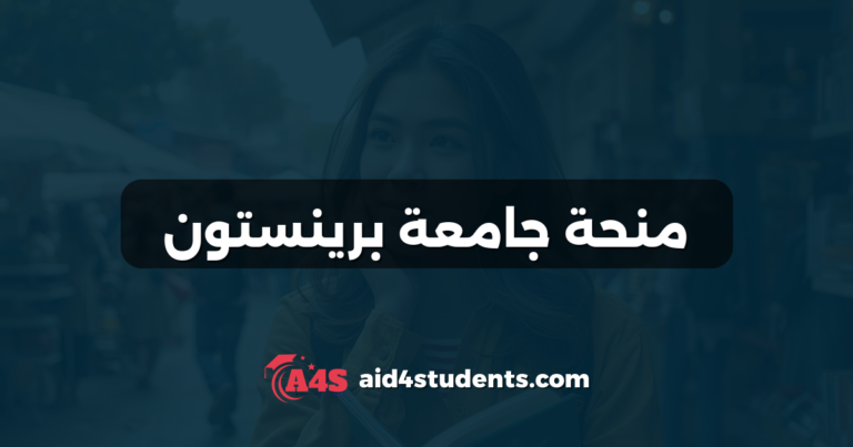 منحة جامعة برينستون