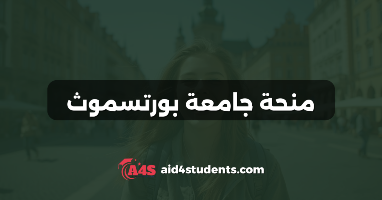 منحة جامعة بورتسموث