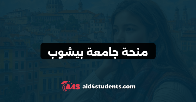 منحة جامعة بيشوب