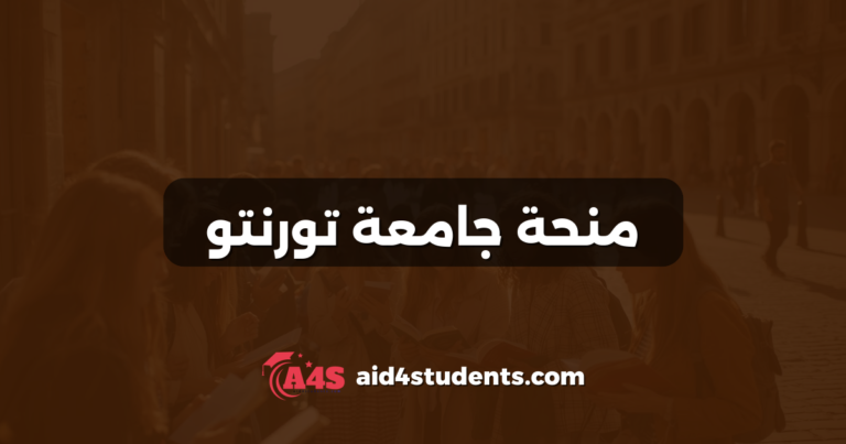 منحة جامعة تورنتو