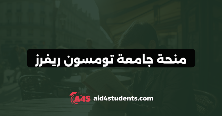 منحة جامعة تومسون ريفرز