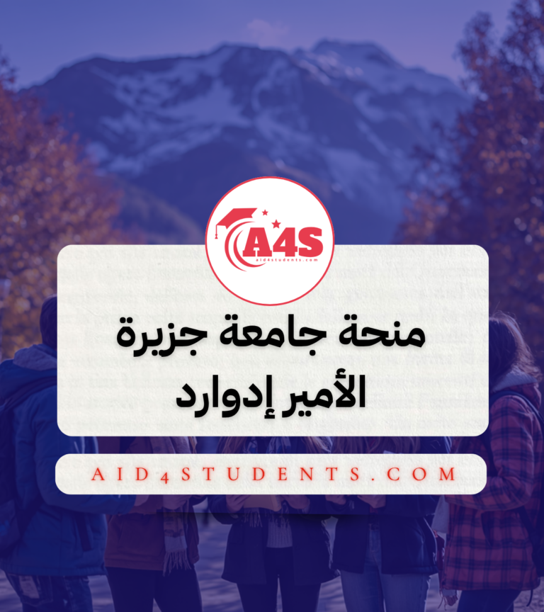 منحة جامعة جزيرة الأمير إدوارد
