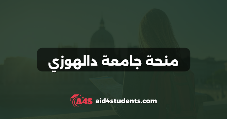 منحة جامعة دالهوزي