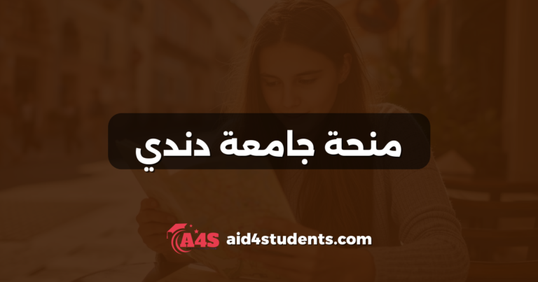 منحة جامعة دندي