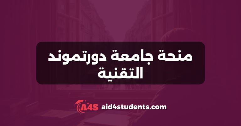 منحة جامعة دورتموند التقنية