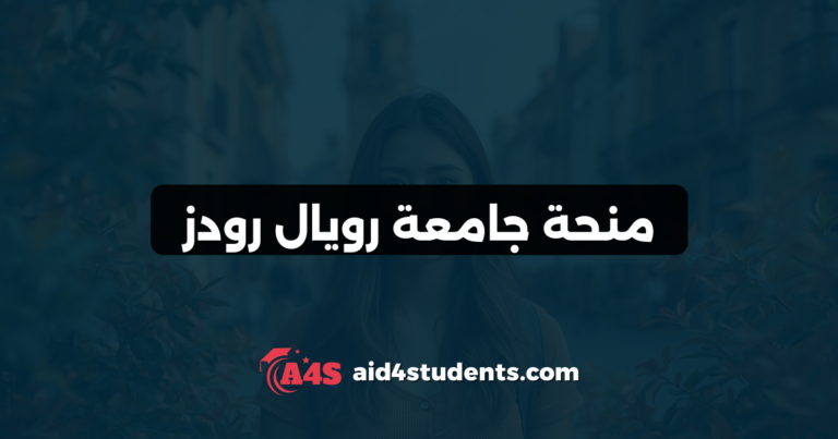منحة جامعة رويال رودز