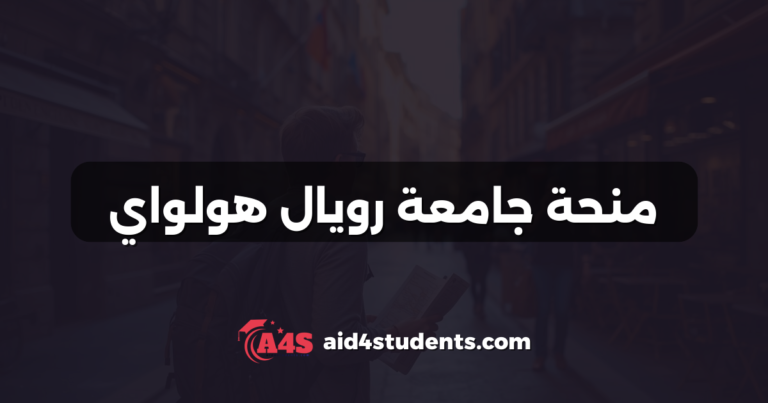 منحة جامعة رويال هولواي