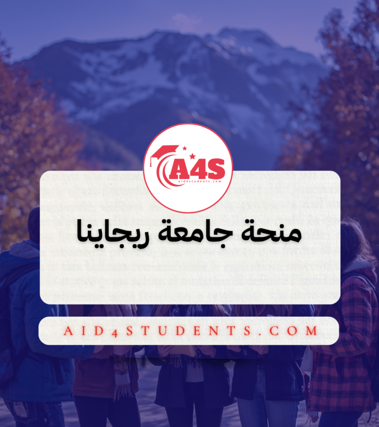 منحة جامعة ريجاينا