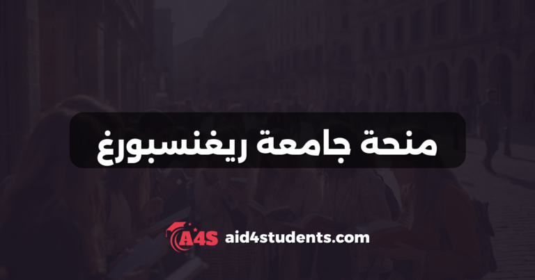 منحة جامعة ريغنسبورغ