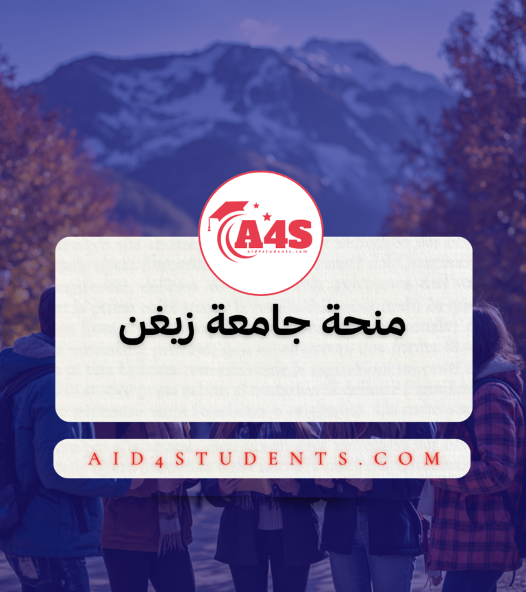 منحة جامعة زيغن