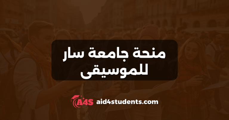 منحة جامعة سار للموسيقى