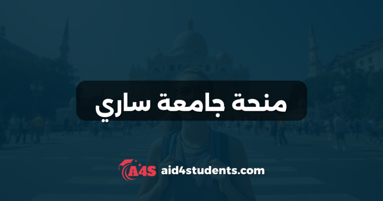 منحة جامعة ساري
