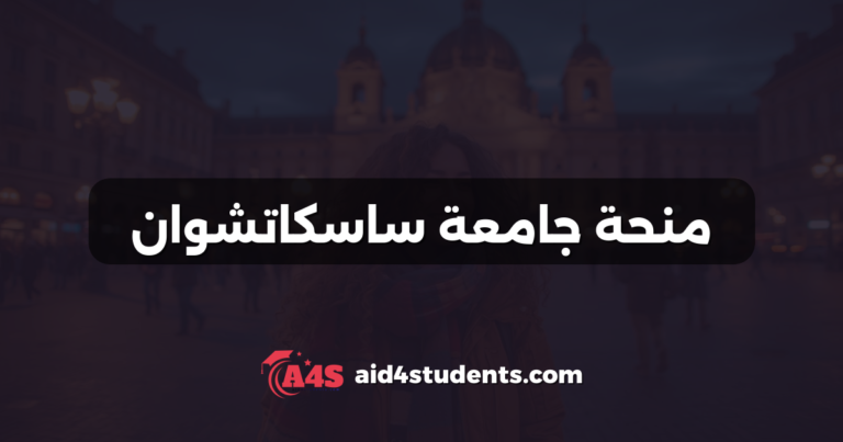 منحة جامعة ساسكاتشوان