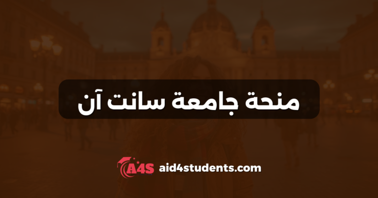 منحة جامعة سانت آن