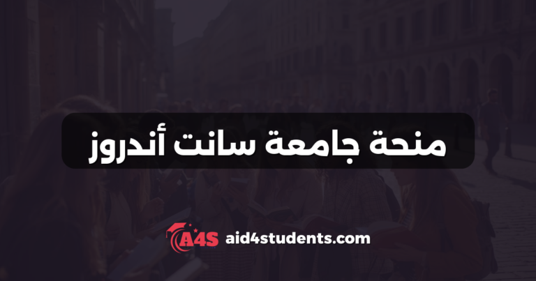 منحة جامعة سانت أندروز