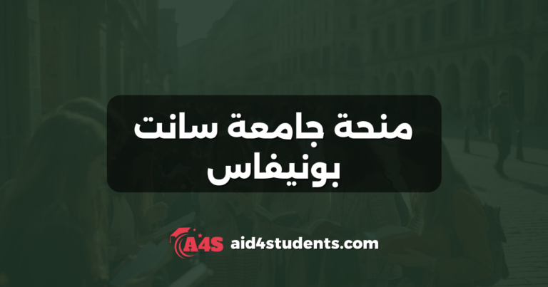 منحة جامعة سانت بونيفاس