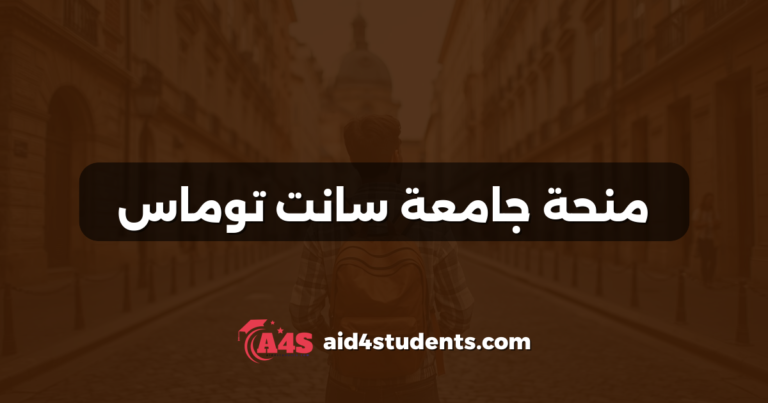 منحة جامعة سانت توماس