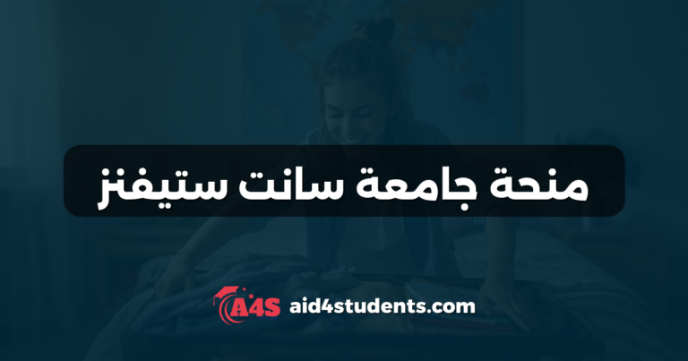 منحة جامعة سانت ستيفنز