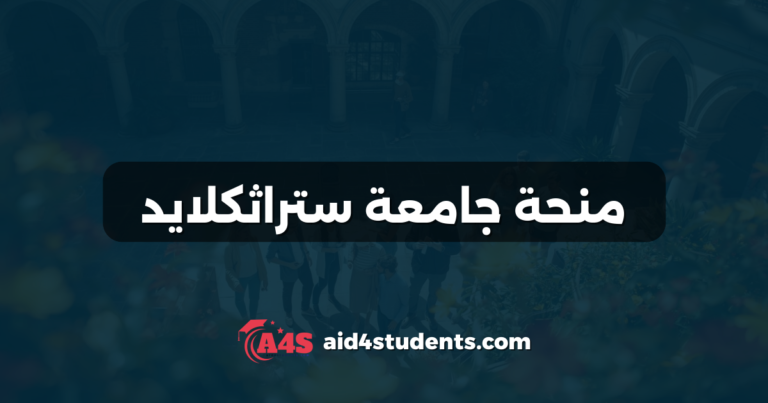 منحة جامعة ستراثكلايد