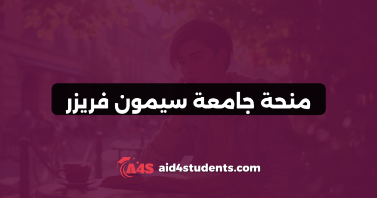 منحة جامعة سيمون فريزر