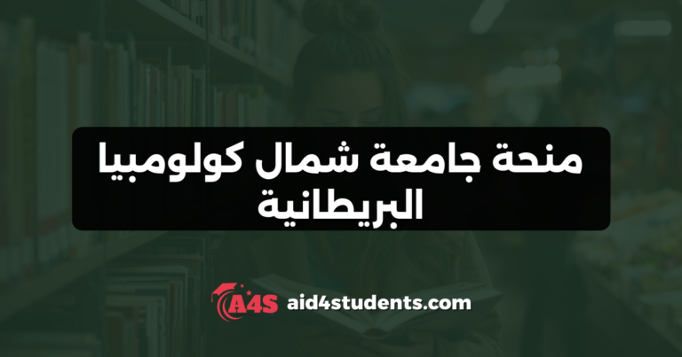 منحة جامعة شمال كولومبيا البريطانية