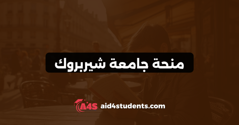 منحة جامعة شيربروك