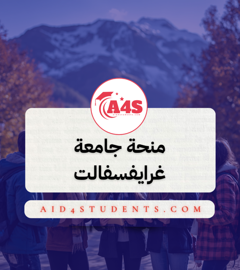 منحة جامعة غرايفسفالت