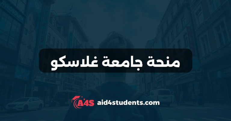 منحة جامعة غلاسكو