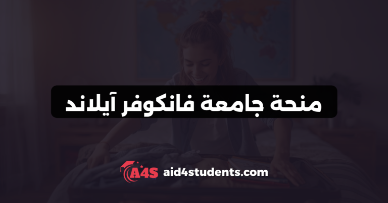 منحة جامعة فانكوفر آيلاند