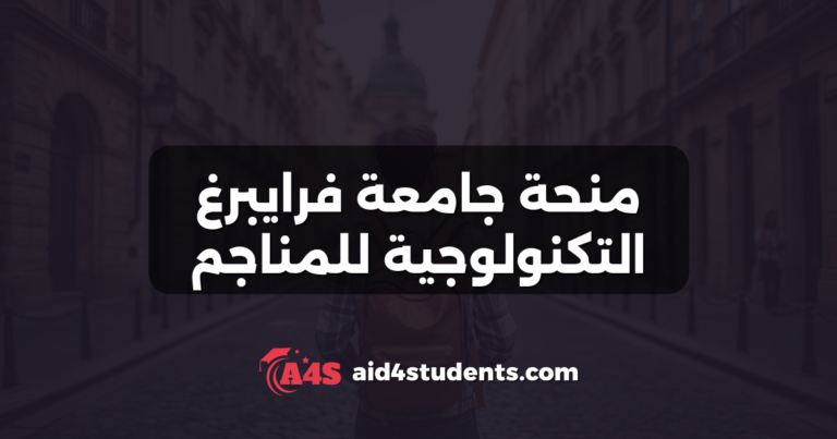 منحة جامعة فرايبرغ التكنولوجية للمناجم